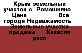 Крым земельный участок с. Ромашкино  › Цена ­ 2 000 000 - Все города Недвижимость » Земельные участки продажа   . Хакасия респ.